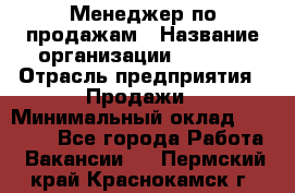 Менеджер по продажам › Название организации ­ Snaim › Отрасль предприятия ­ Продажи › Минимальный оклад ­ 30 000 - Все города Работа » Вакансии   . Пермский край,Краснокамск г.